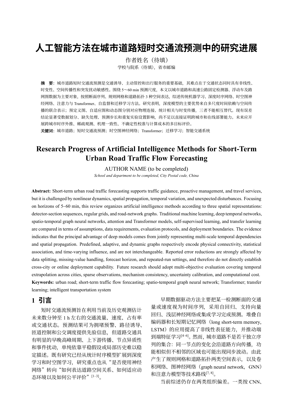 人工智能方法在城市道路短时交通流预测中的研究进展首页